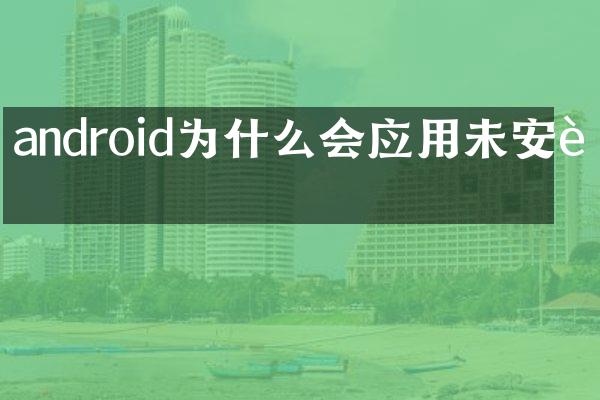 android为什么会应用未安装