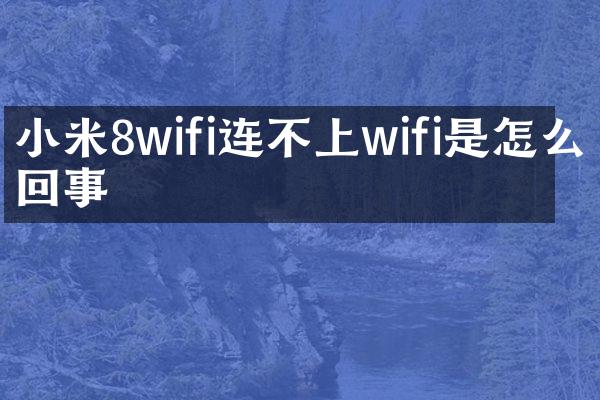 小米8wifi连不上wifi是怎么回事