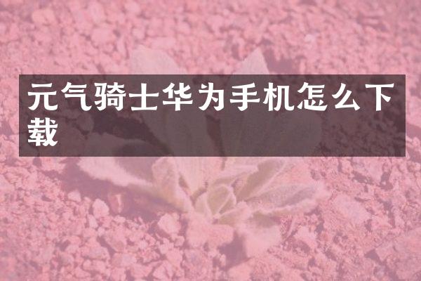 元气骑士华为手机怎么下载