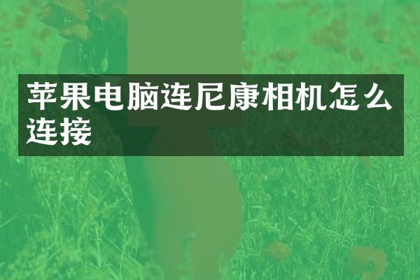 苹果电脑连尼康相机怎么连接