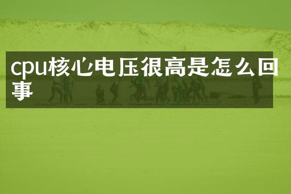 cpu核心电压很高是怎么回事