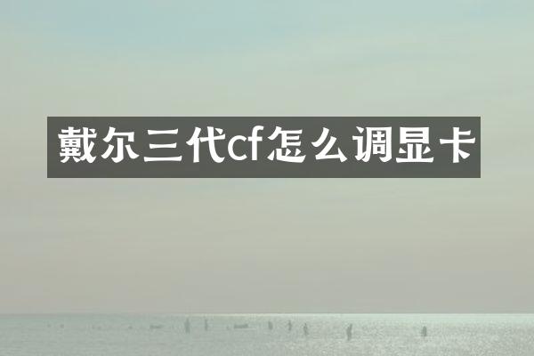 戴尔三代cf怎么调显卡