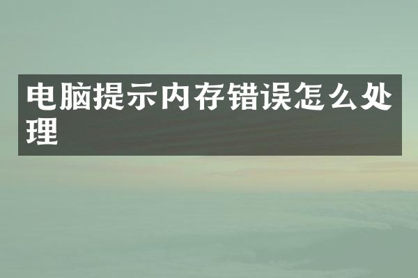 电脑提示内存错误怎么处理