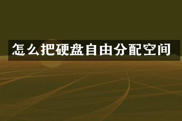 怎么把硬盘自由分配空间