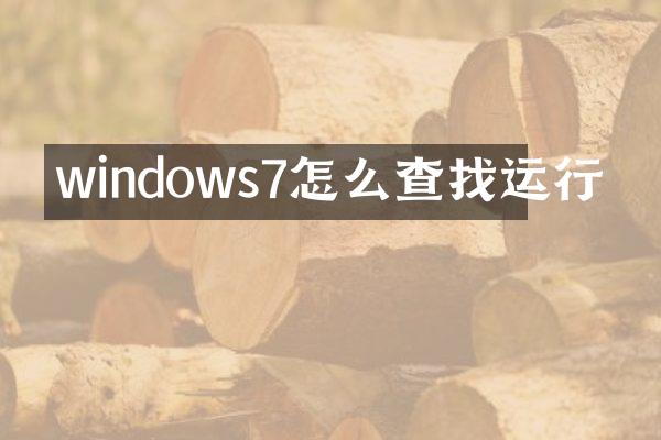 windows7怎么查找运行