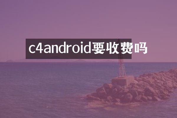 c4android要收费吗