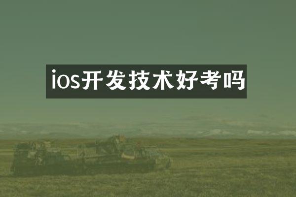 ios开发技术好考吗