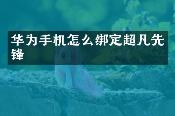 华为手机怎么绑定超凡先锋