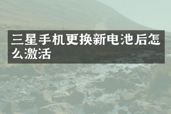 三星手机更换新电池后怎么激活