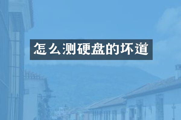 怎么测硬盘的坏道