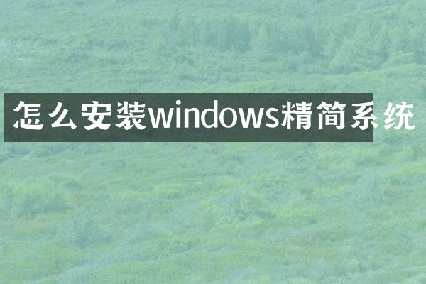 怎么安装windows精简系统