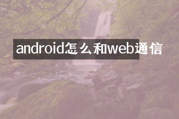 android怎么和web通信