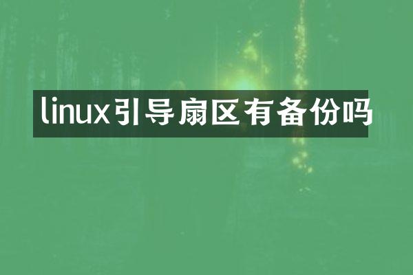 linux引导扇区有备份吗