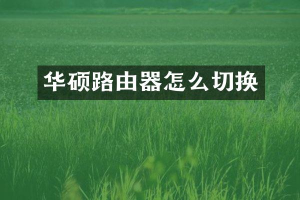 华硕路由器怎么切换