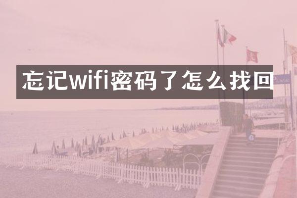 忘记wifi密码了怎么找回