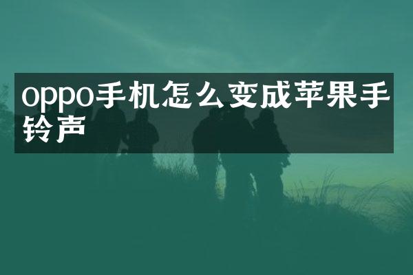 oppo手机怎么变成苹果手机铃声
