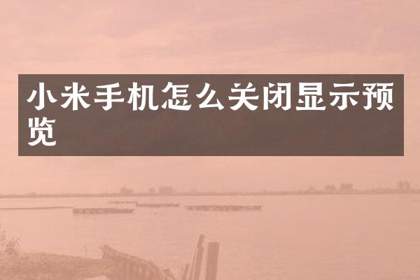 小米手机怎么关闭显示预览