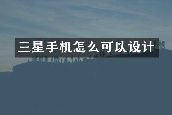 三星手机怎么可以设计
