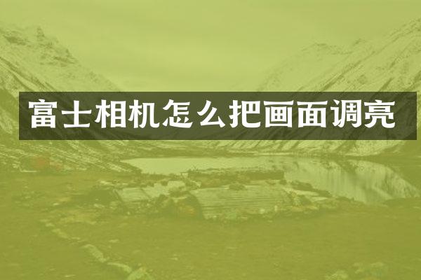 富士相机怎么把画面调亮