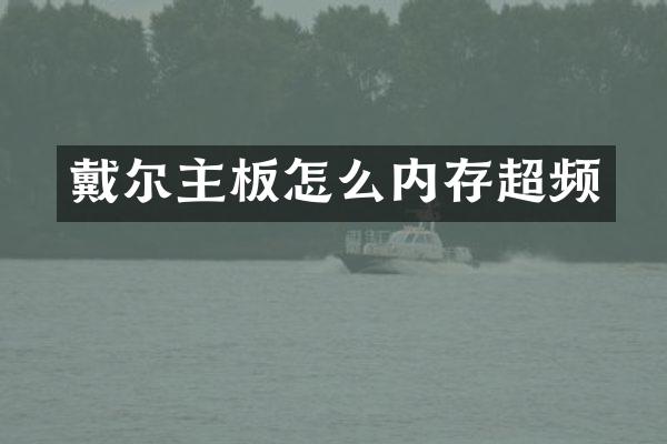 戴尔主板怎么内存超频