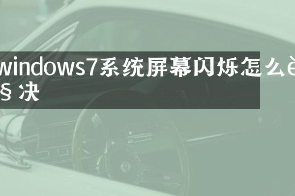 windows7系统屏幕闪烁怎么解决