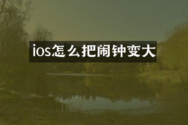 ios怎么把闹钟变大