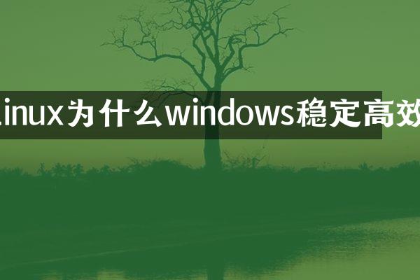 linux为什么windows稳定高效