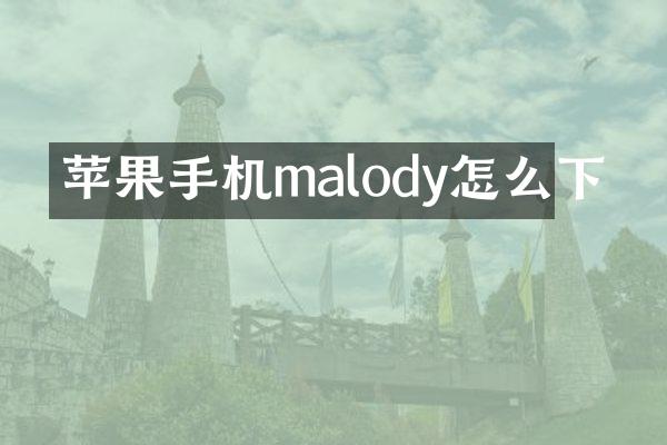 苹果手机malody怎么下