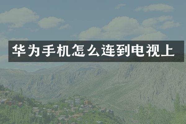 华为手机怎么连到电视上
