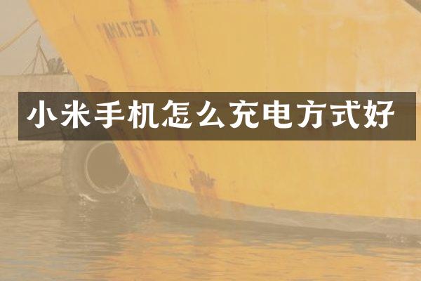 小米手机怎么充电方式好