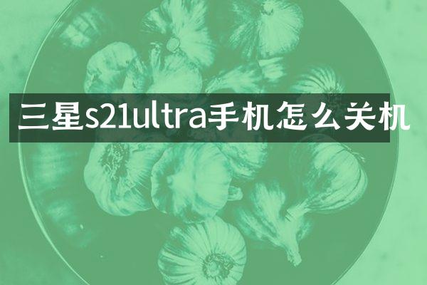 三星s21ultra手机怎么关机