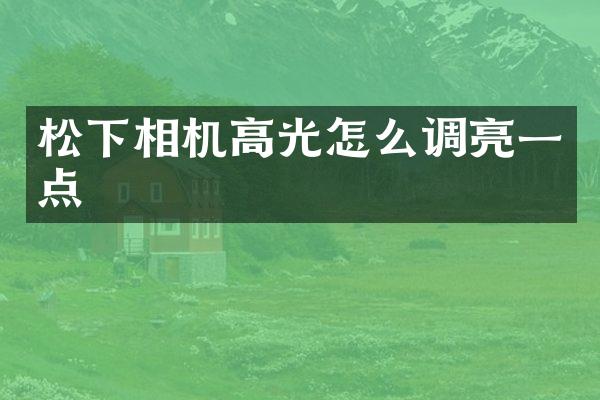 相机高光怎么调亮一点