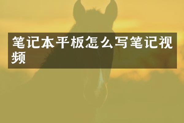笔记本平板怎么写笔记视频