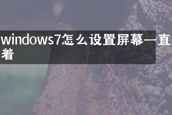 windows7怎么设置屏幕一直亮着