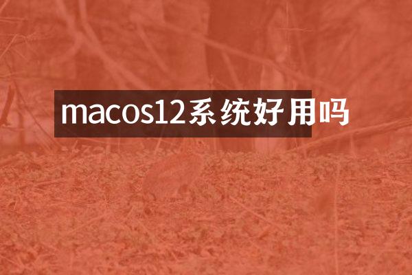 macos12系统好用吗