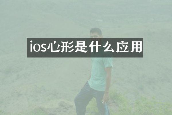 ios心形是什么应用