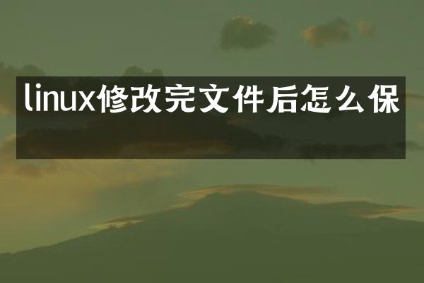 linux修改完文件后怎么保存
