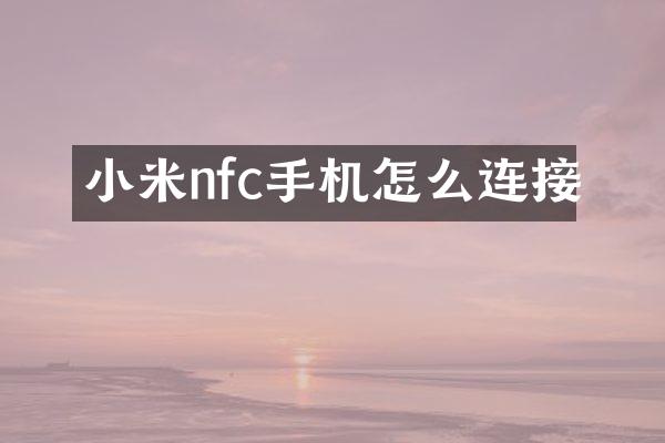 小米nfc手机怎么连接