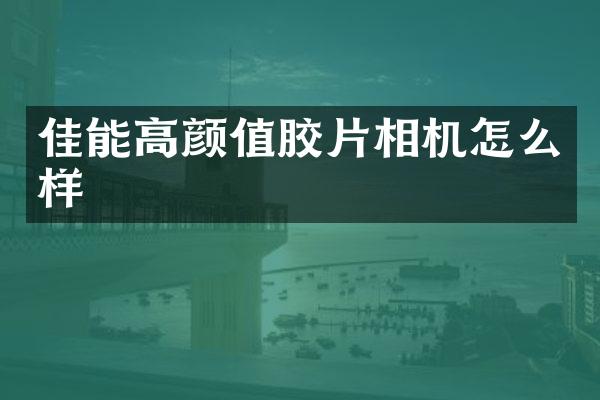 佳能高颜值胶片相机怎么样