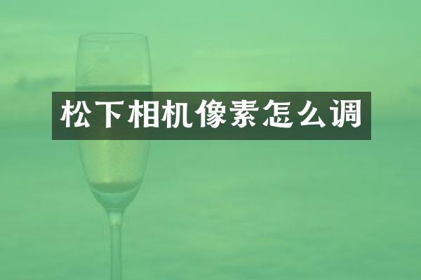 相机像素怎么调