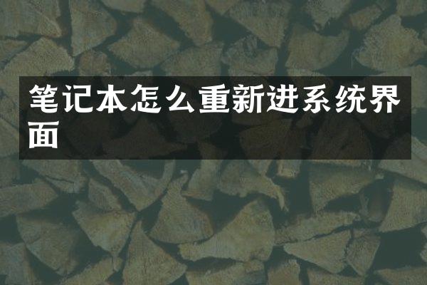笔记本怎么重新进系统界面