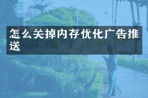 怎么关掉内存优化广告推送