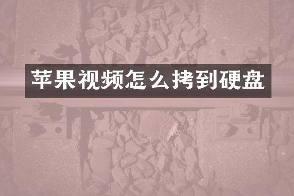 苹果视频怎么拷到硬盘