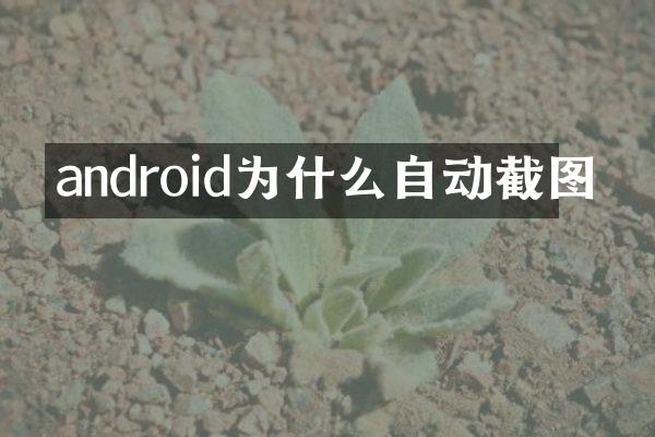 android为什么自动截图