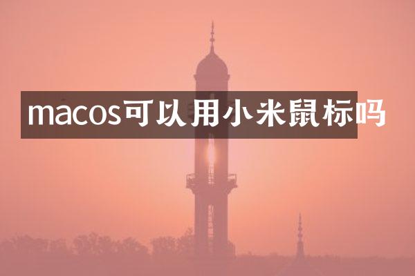 macos可以用小米鼠标吗