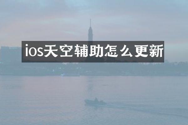 ios天空辅助怎么更新