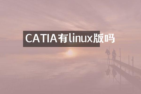 CATIA有linux版吗
