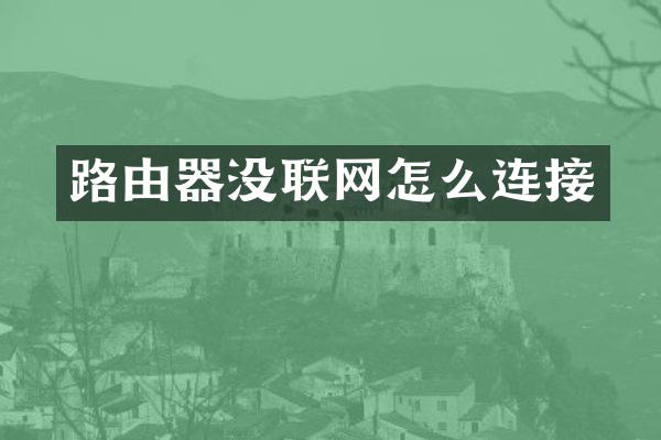 路由器没联网怎么连接