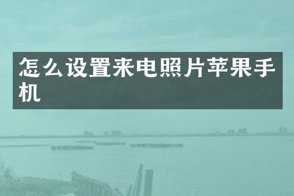 怎么设置来电照片苹果手机