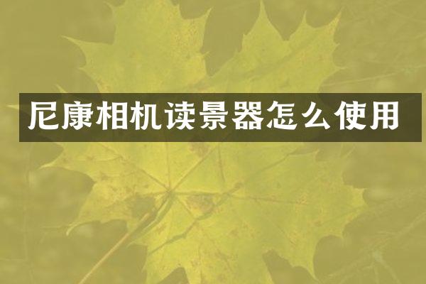 尼康相机读景器怎么使用